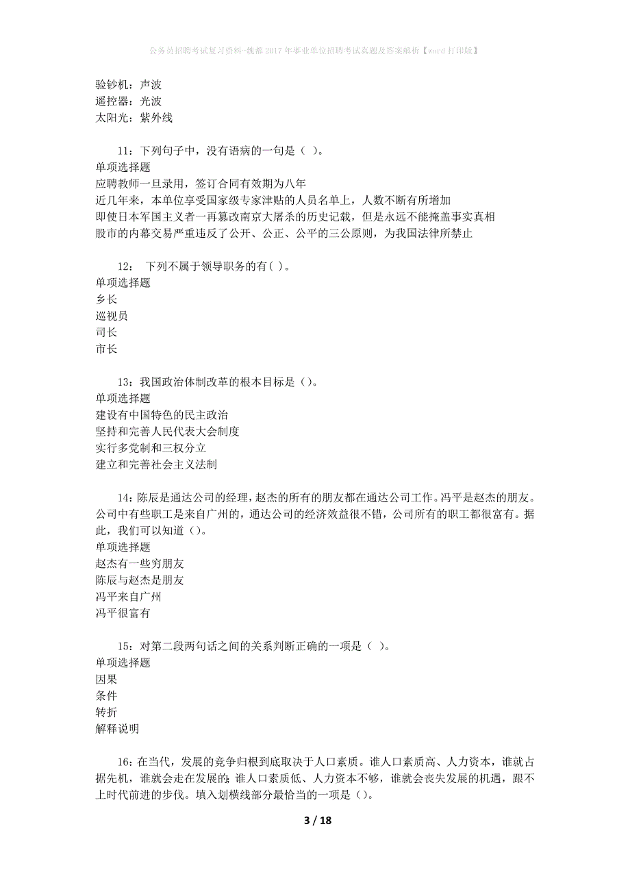 公务员招聘考试复习资料-魏都2017年事业单位招聘考试真题及答案解析【word打印版】_第3页