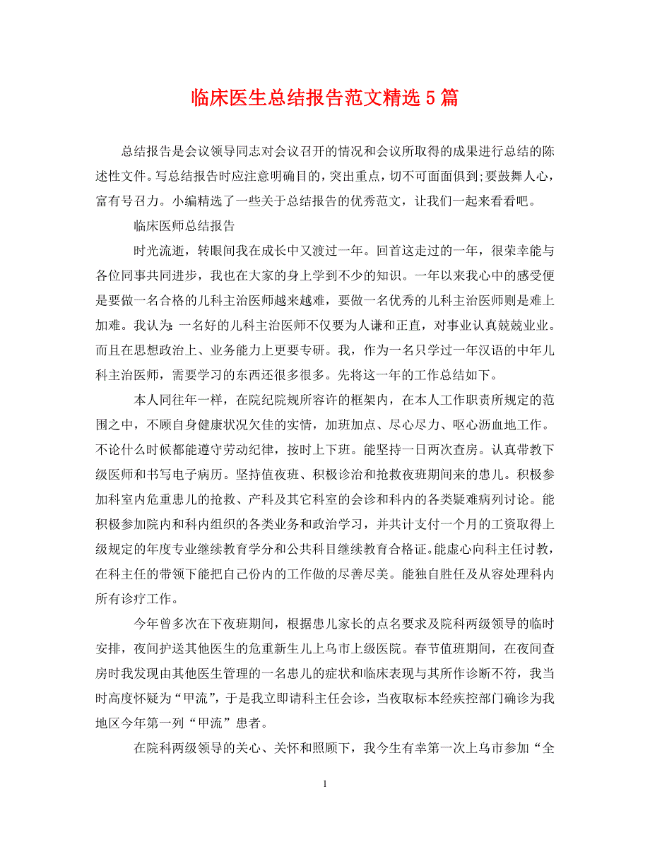 《临床医生总结参考报告范文精选5篇》_第1页