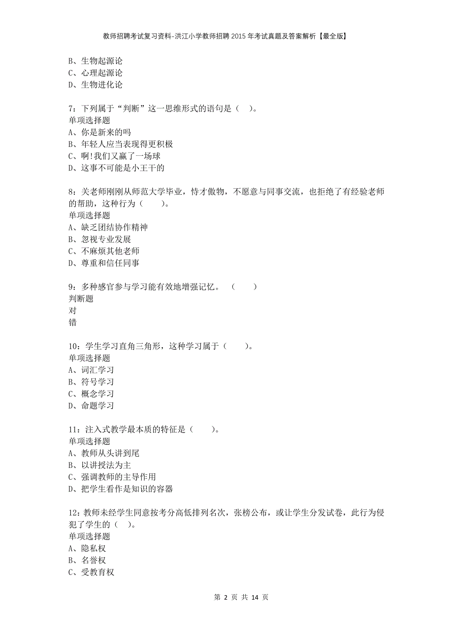 教师招聘考试复习资料-洪江小学教师招聘2015年考试真题及答案解析【最全版】_第2页