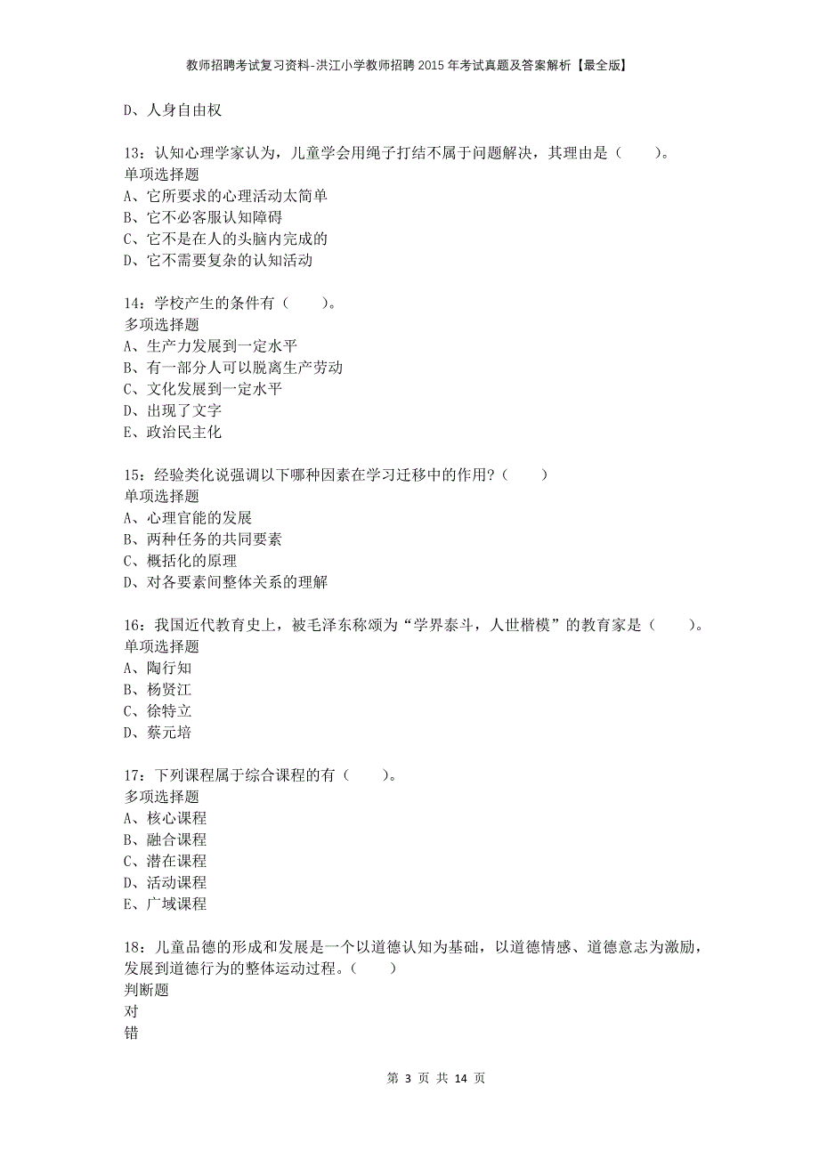 教师招聘考试复习资料-洪江小学教师招聘2015年考试真题及答案解析【最全版】_第3页