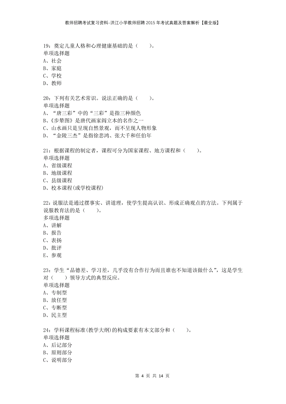 教师招聘考试复习资料-洪江小学教师招聘2015年考试真题及答案解析【最全版】_第4页