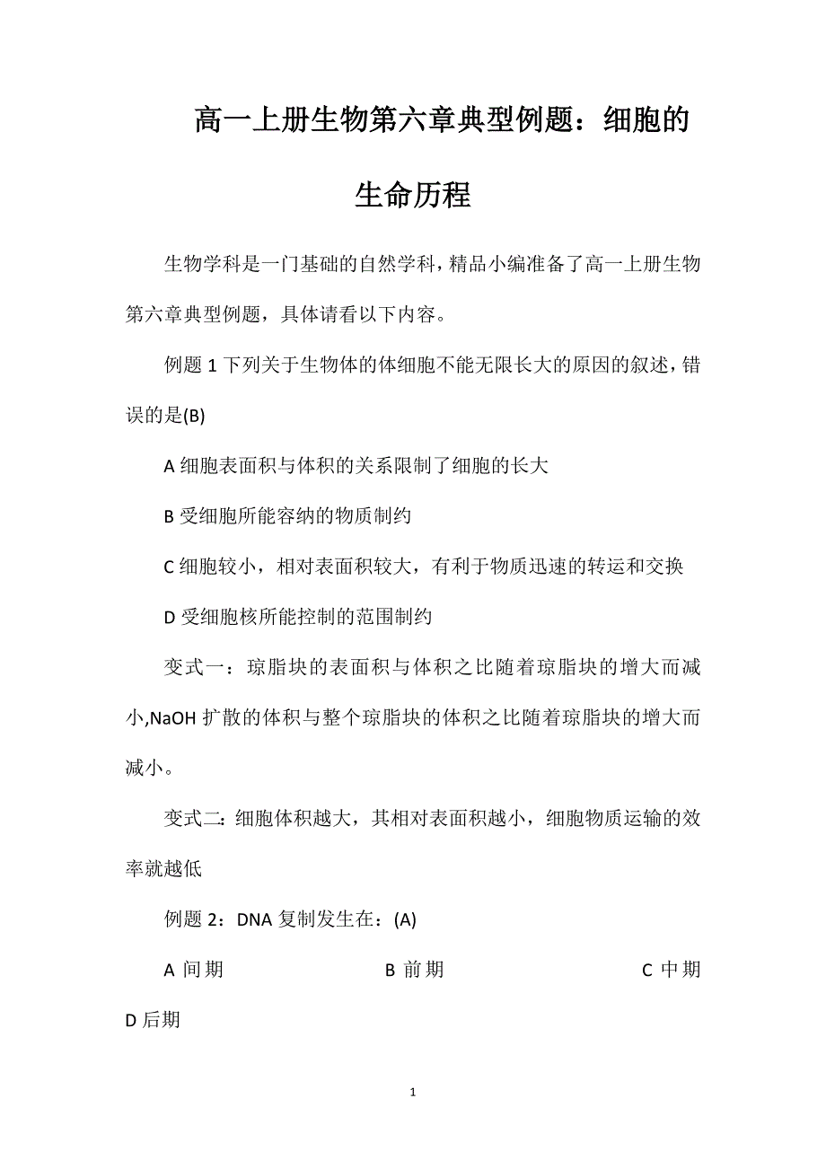 高一上册生物第六章典型例题：细胞的生命历程_第1页