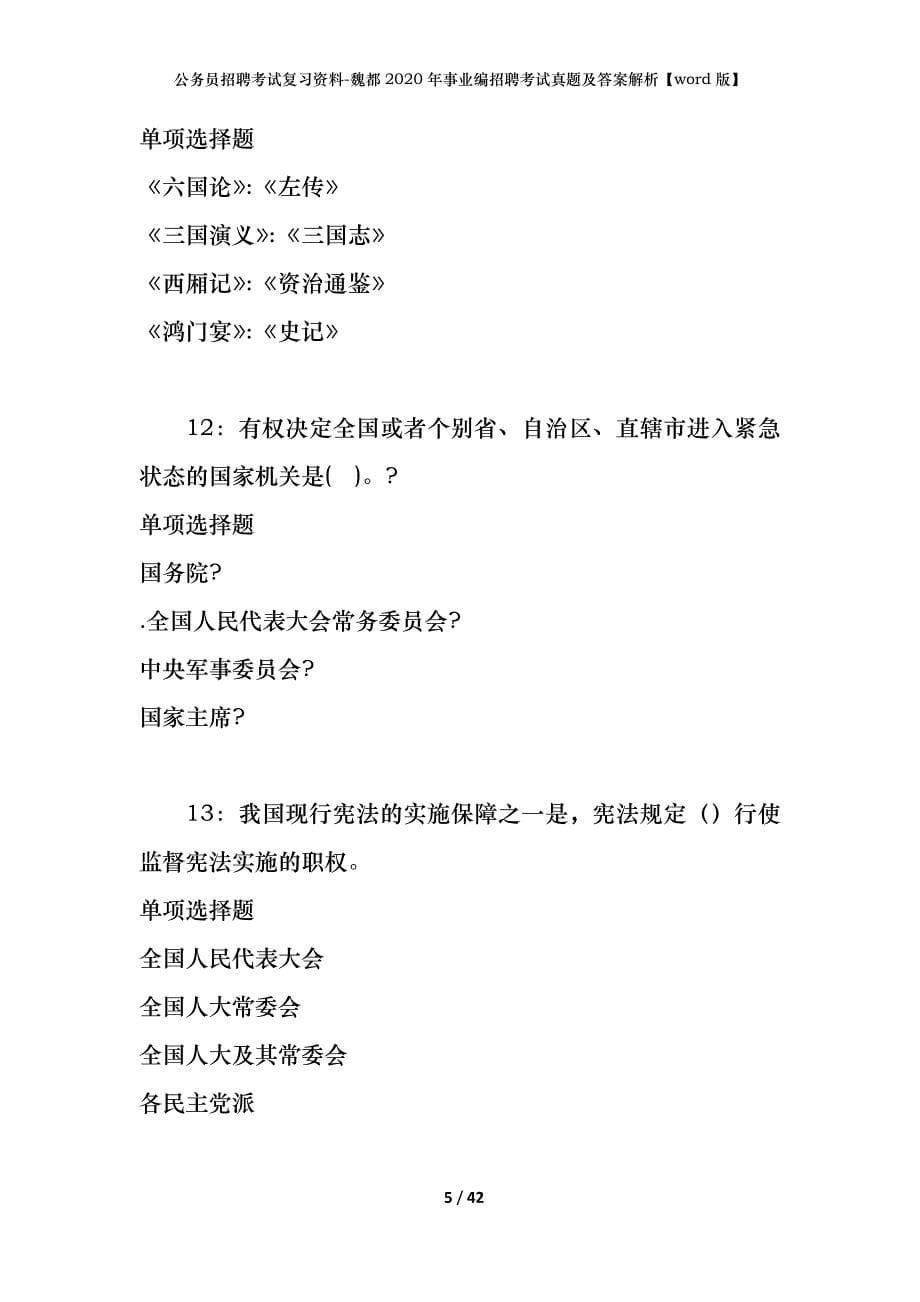 公务员招聘考试复习资料-魏都2020年事业编招聘考试真题及答案解析【word版】_第5页