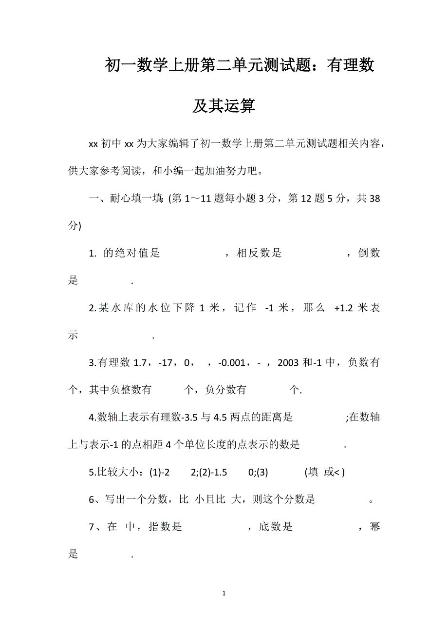 初一数学上册第二单元测试题：有理数及其运算_第1页