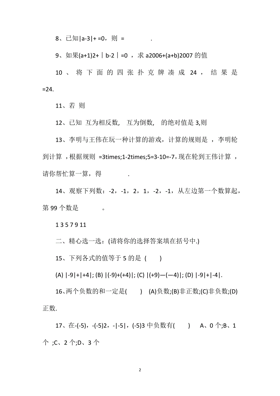 初一数学上册第二单元测试题：有理数及其运算_第2页