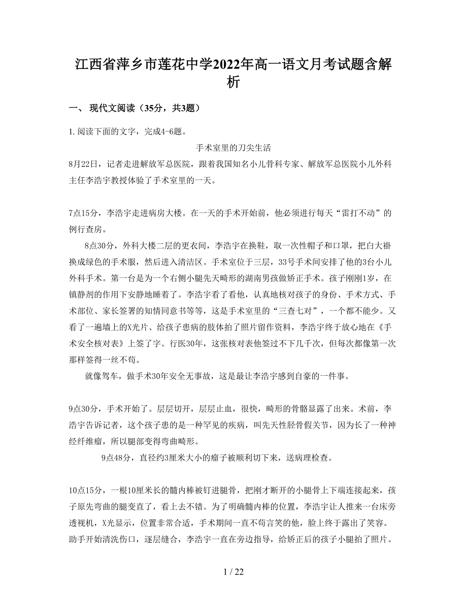 江西省萍乡市莲花中学2022年高一语文月考试题含解析_第1页