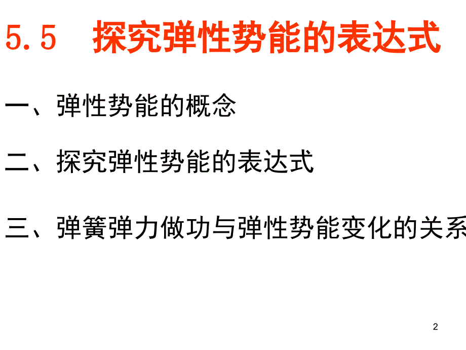 探究弹性势能的表达式（课堂PPT）_第2页