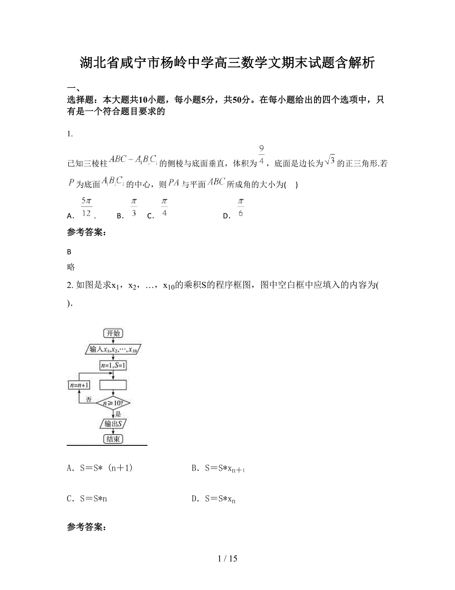 湖北省咸宁市杨岭中学高三数学文期末试题含解析_第1页