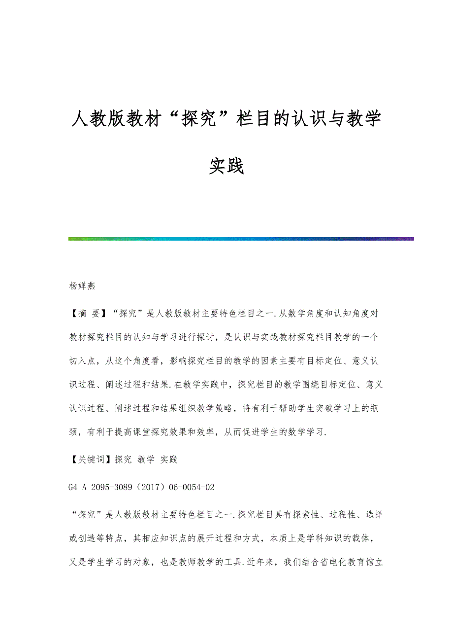 人教版教材探究栏目的认识与教学实践_第1页