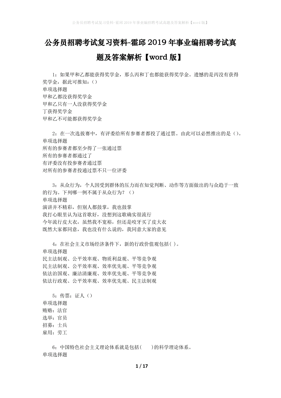 公务员招聘考试复习资料-霍邱2019年事业编招聘考试真题及答案解析【word版】_第1页