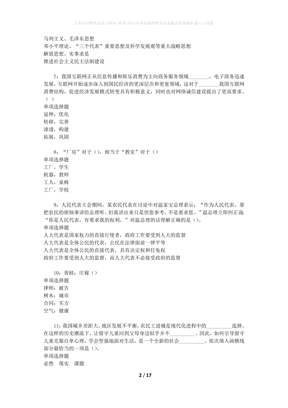 公务员招聘考试复习资料-霍邱2019年事业编招聘考试真题及答案解析【word版】_第2页