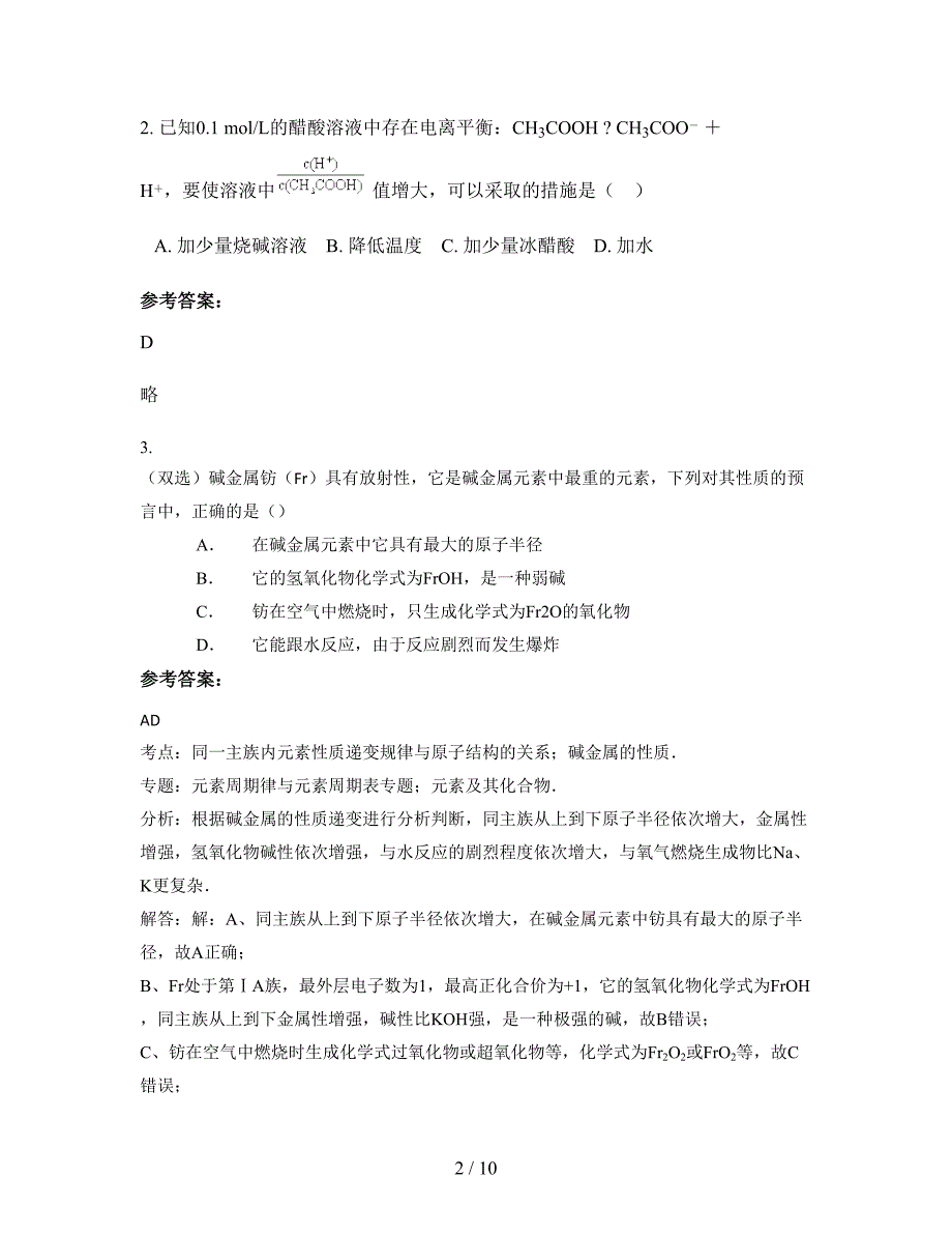 湖北省武汉市东台市三仓镇新农中学2021-2022学年高二化学联考试题含解析_第2页