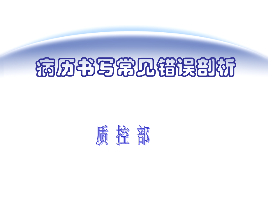 质控部-病历书写常见错误剖析培训课件_917162220_第1页