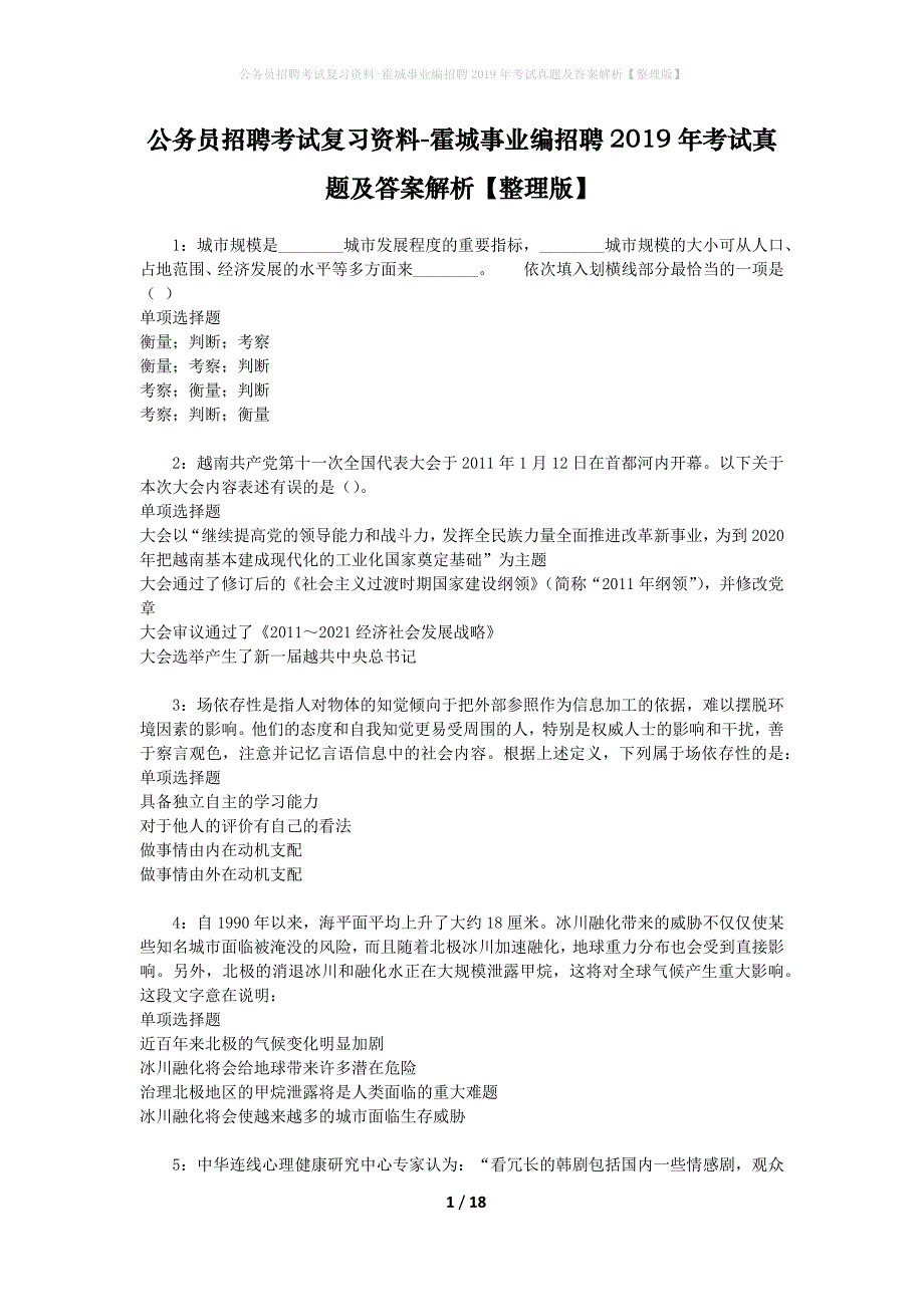 公务员招聘考试复习资料-霍城事业编招聘2019年考试真题及答案解析【整理版】_1_第1页