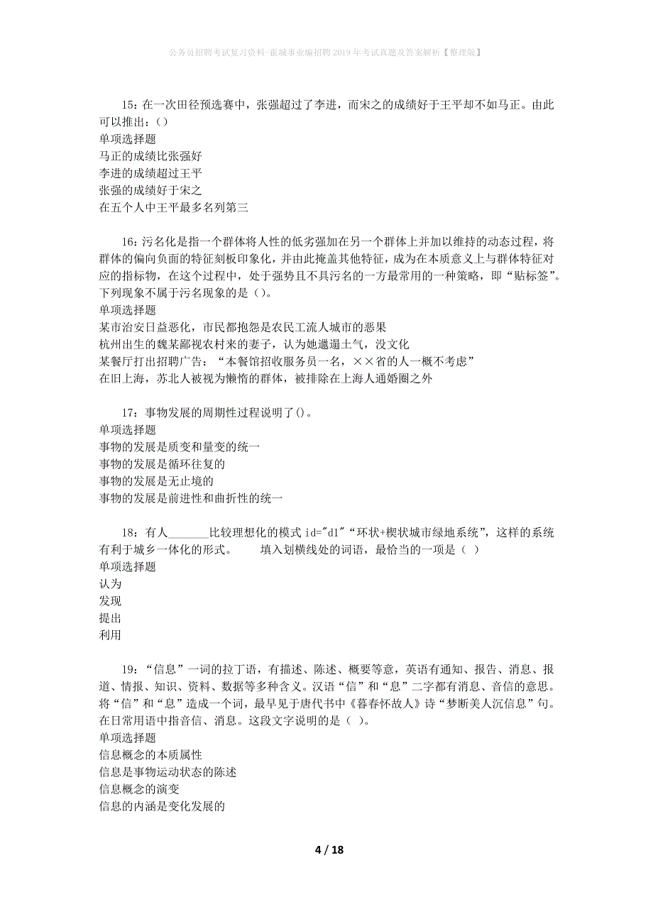 公务员招聘考试复习资料-霍城事业编招聘2019年考试真题及答案解析【整理版】_1_第4页