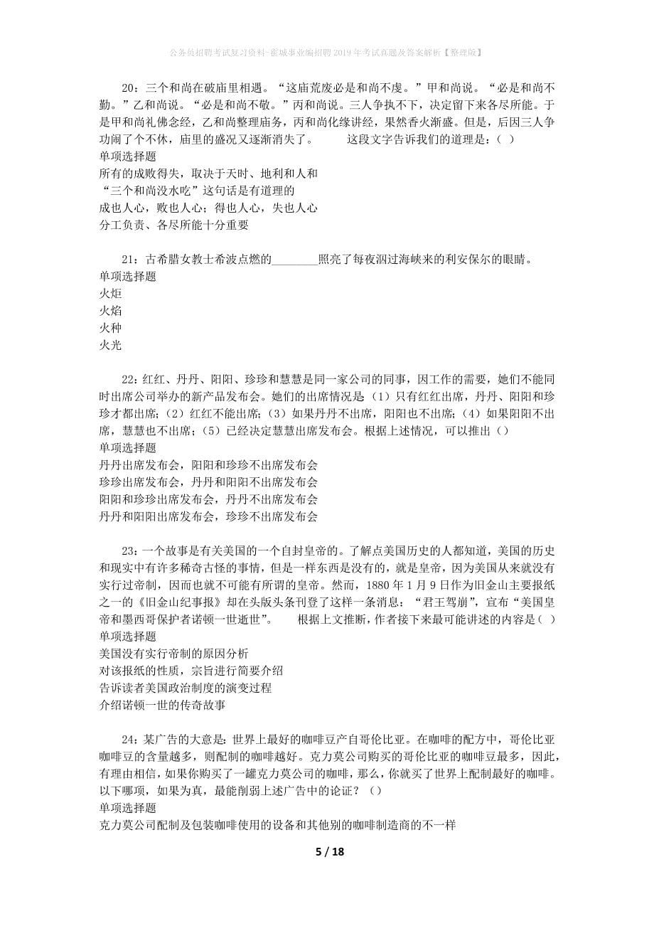 公务员招聘考试复习资料-霍城事业编招聘2019年考试真题及答案解析【整理版】_1_第5页