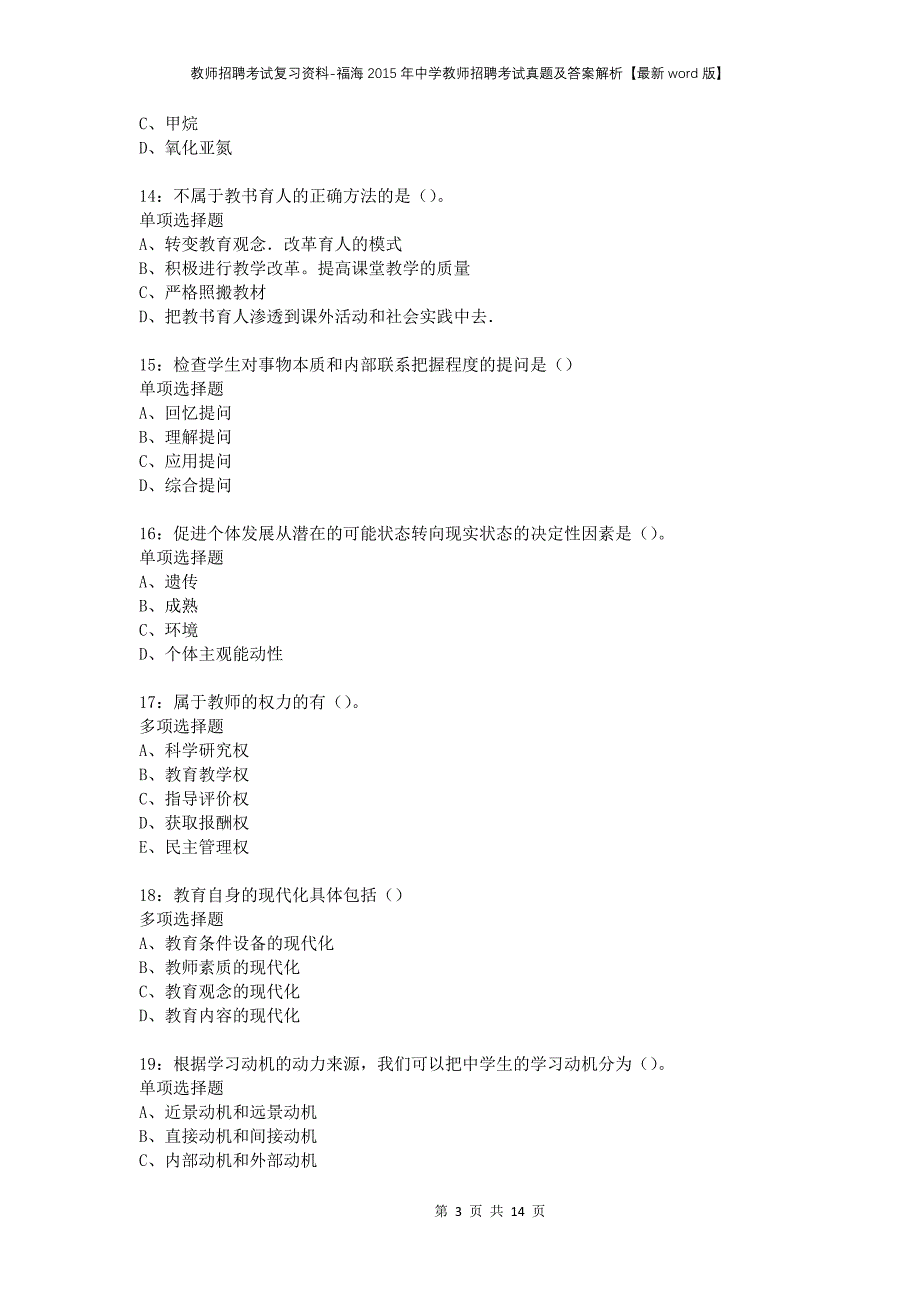教师招聘考试复习资料-福海2015年中学教师招聘考试真题及答案解析【最新word版】_第3页