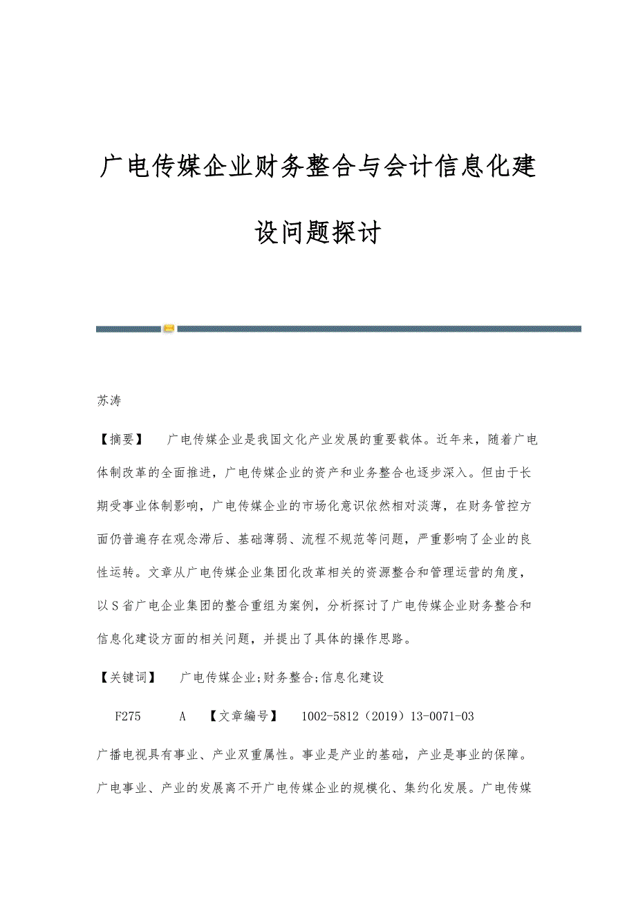 广电传媒企业财务整合与会计信息化建设问题探讨_第1页