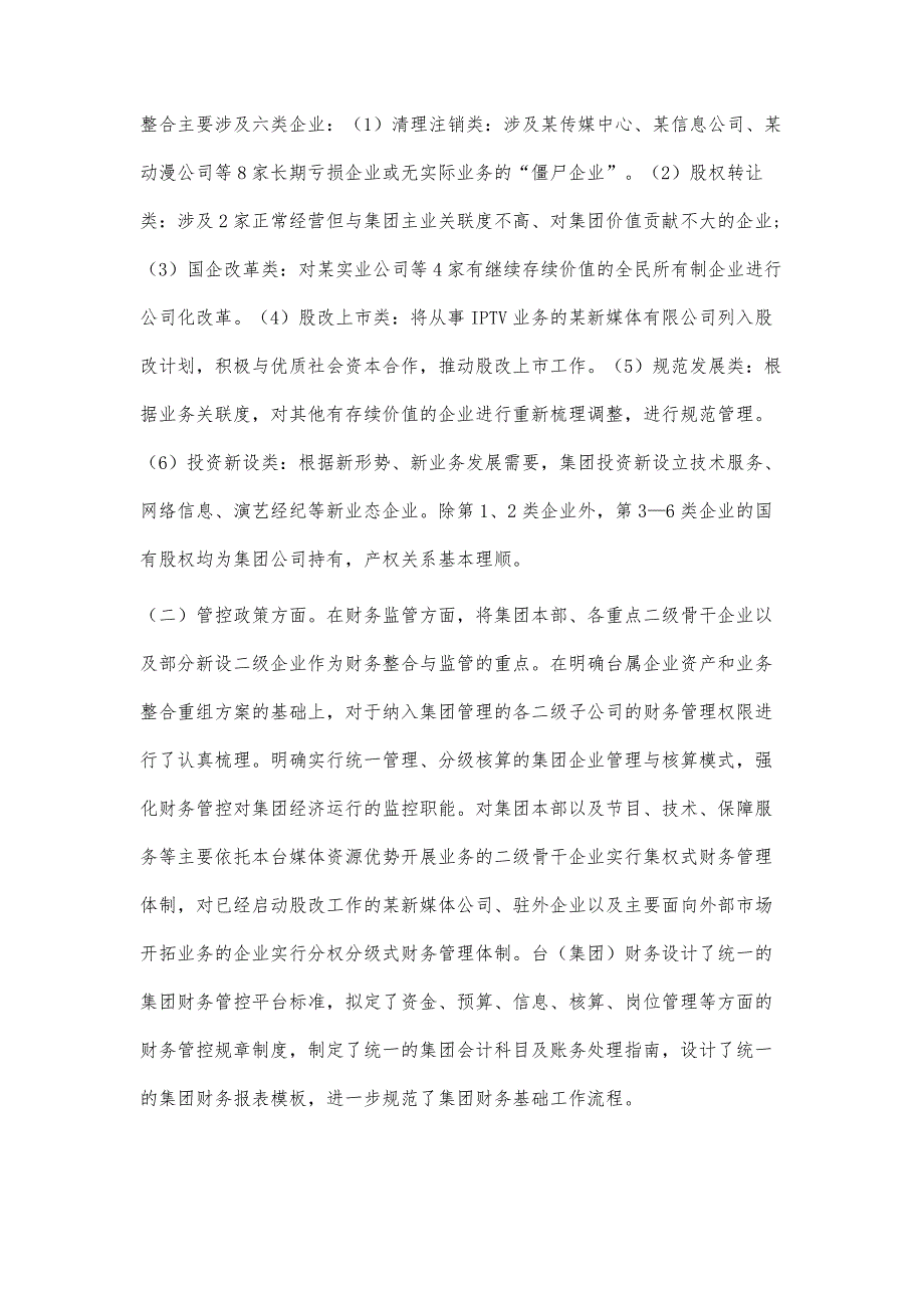 广电传媒企业财务整合与会计信息化建设问题探讨_第4页