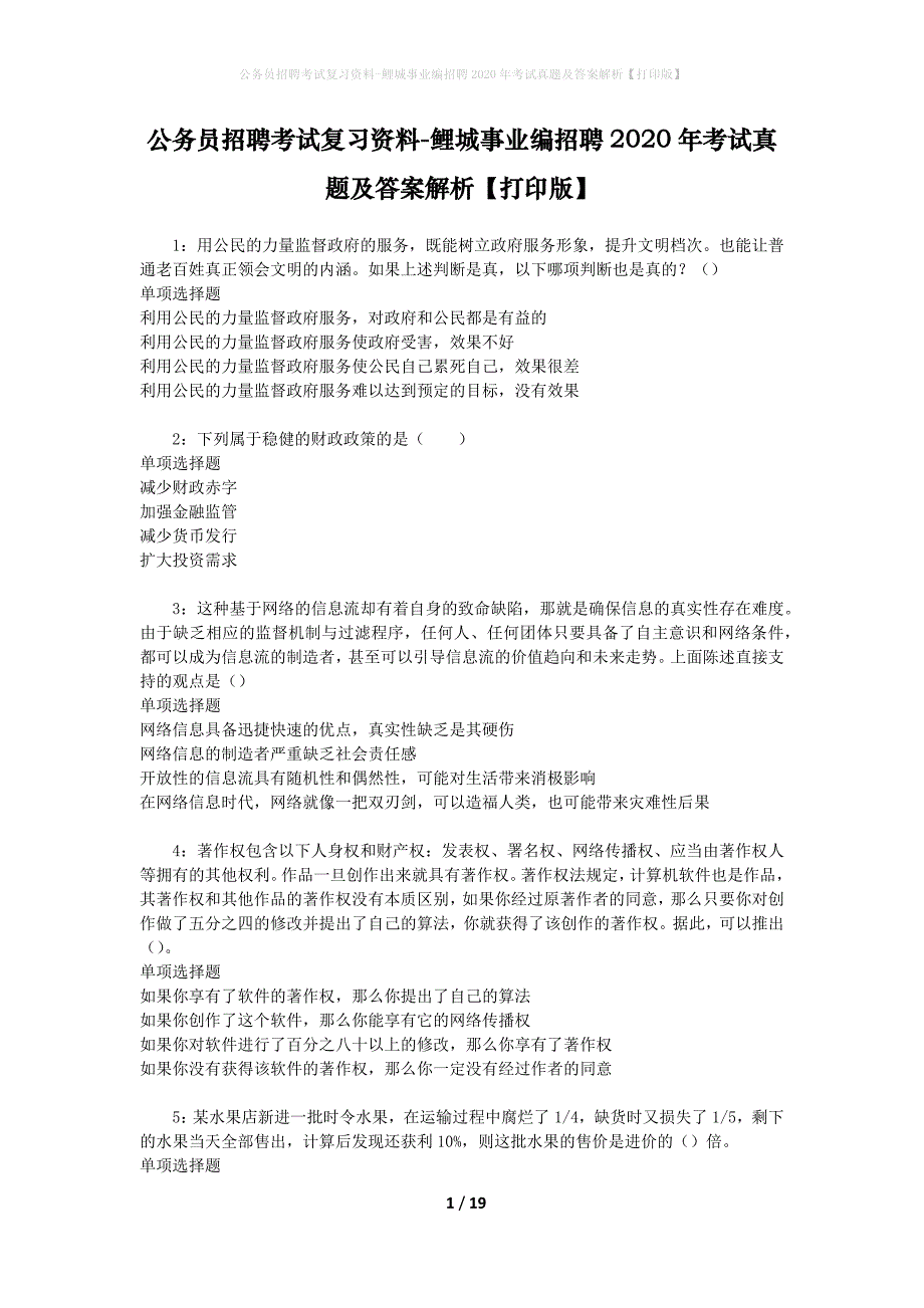 公务员招聘考试复习资料-鲤城事业编招聘2020年考试真题及答案解析【打印版】_第1页