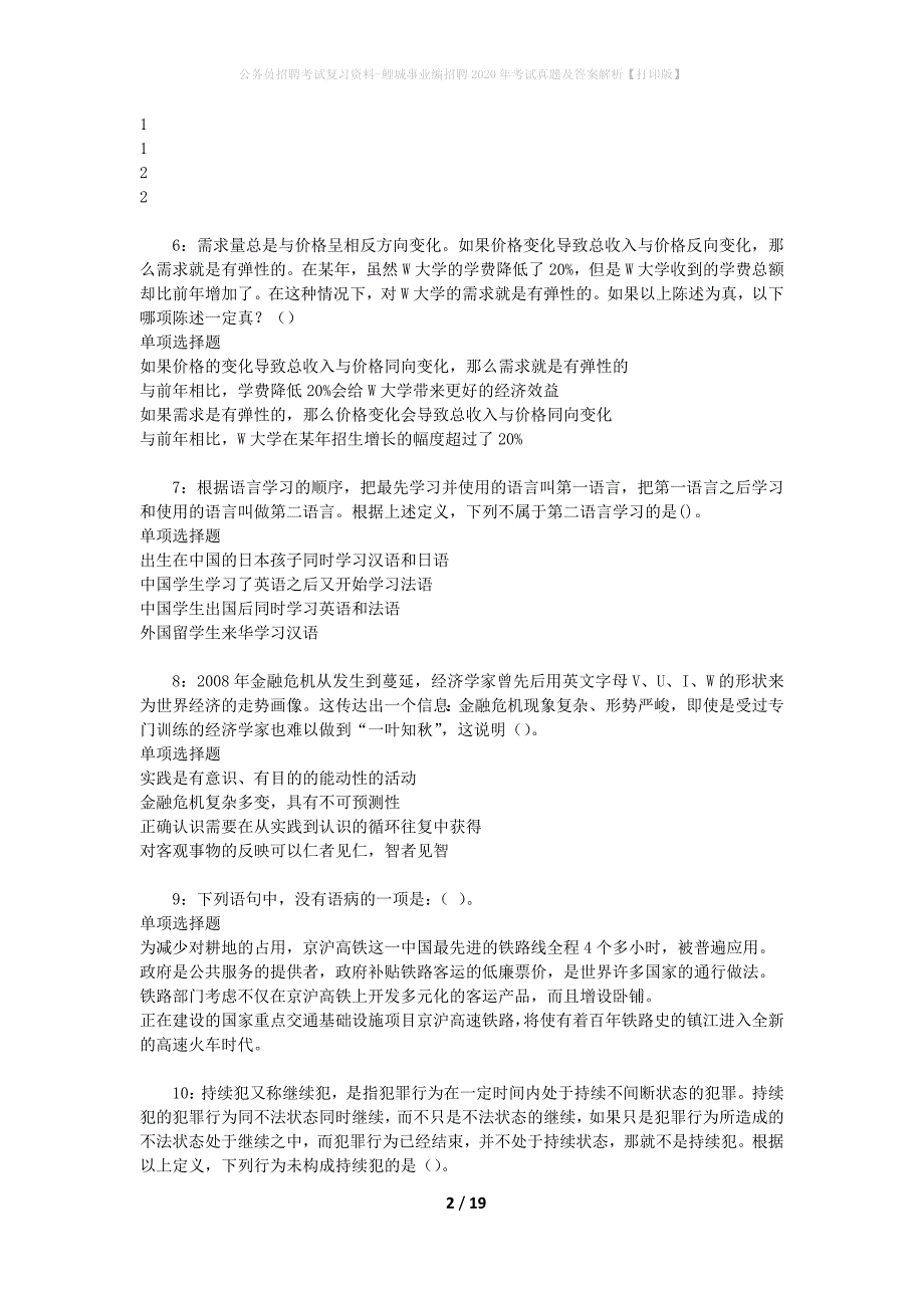 公务员招聘考试复习资料-鲤城事业编招聘2020年考试真题及答案解析【打印版】_第2页