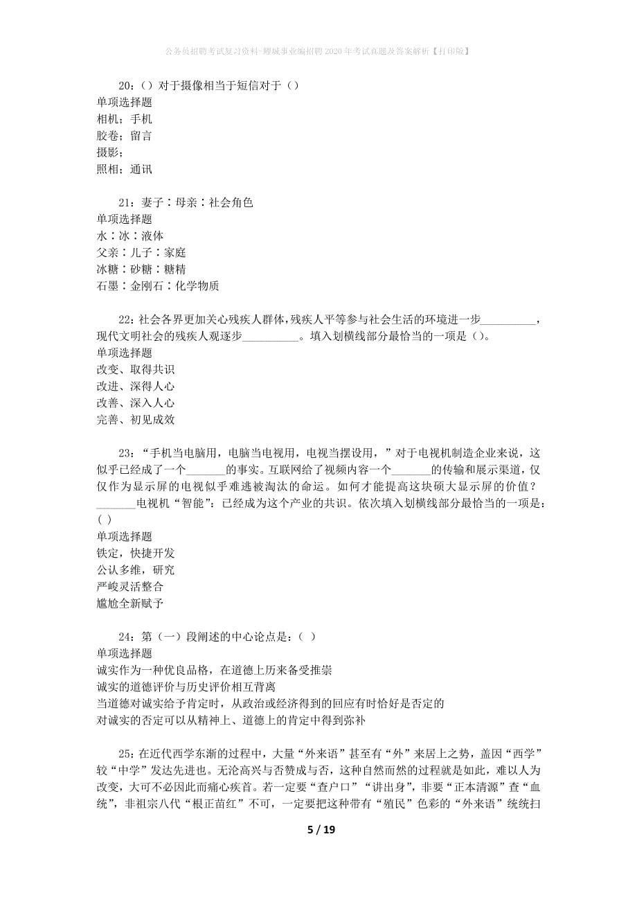 公务员招聘考试复习资料-鲤城事业编招聘2020年考试真题及答案解析【打印版】_第5页