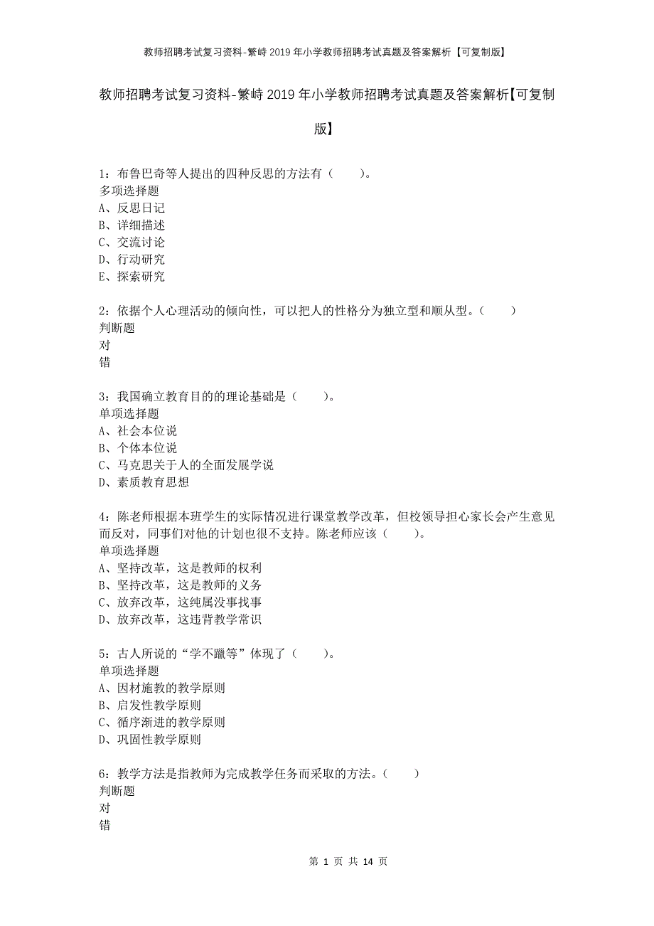 教师招聘考试复习资料-繁峙2019年小学教师招聘考试真题及答案解析【可复制版】_1_第1页