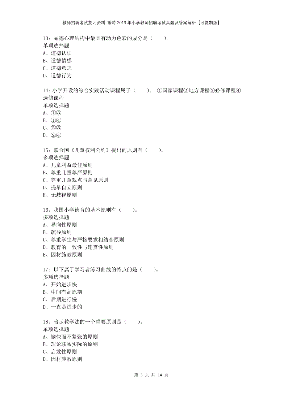 教师招聘考试复习资料-繁峙2019年小学教师招聘考试真题及答案解析【可复制版】_1_第3页