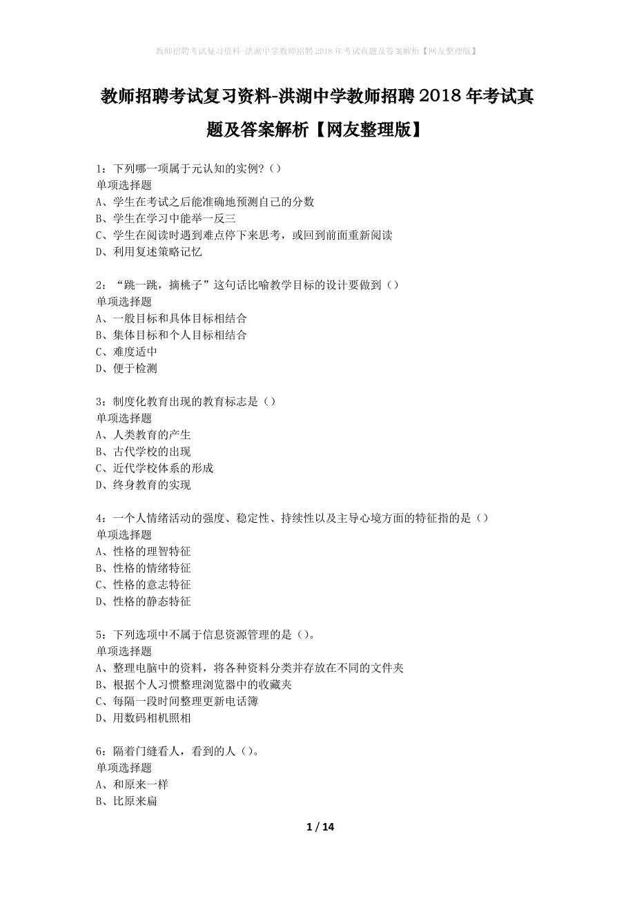 教师招聘考试复习资料-洪湖中学教师招聘2018年考试真题及答案解析【网友整理版】_第1页