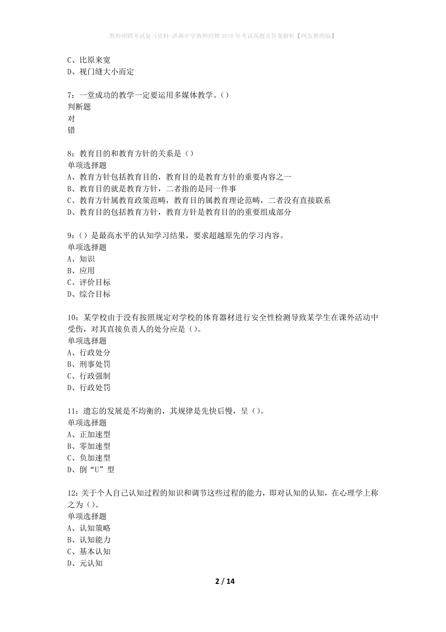 教师招聘考试复习资料-洪湖中学教师招聘2018年考试真题及答案解析【网友整理版】_第2页