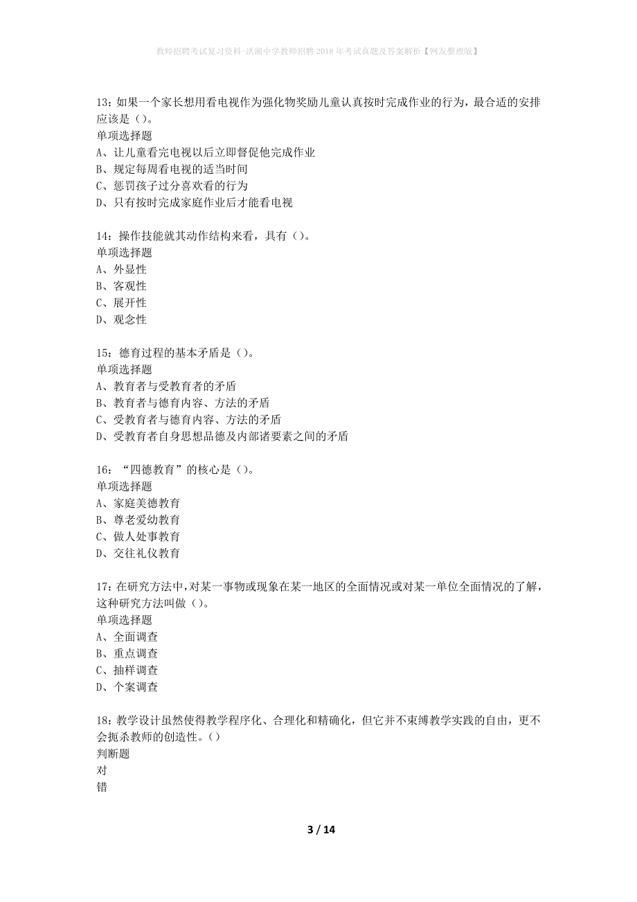 教师招聘考试复习资料-洪湖中学教师招聘2018年考试真题及答案解析【网友整理版】_第3页