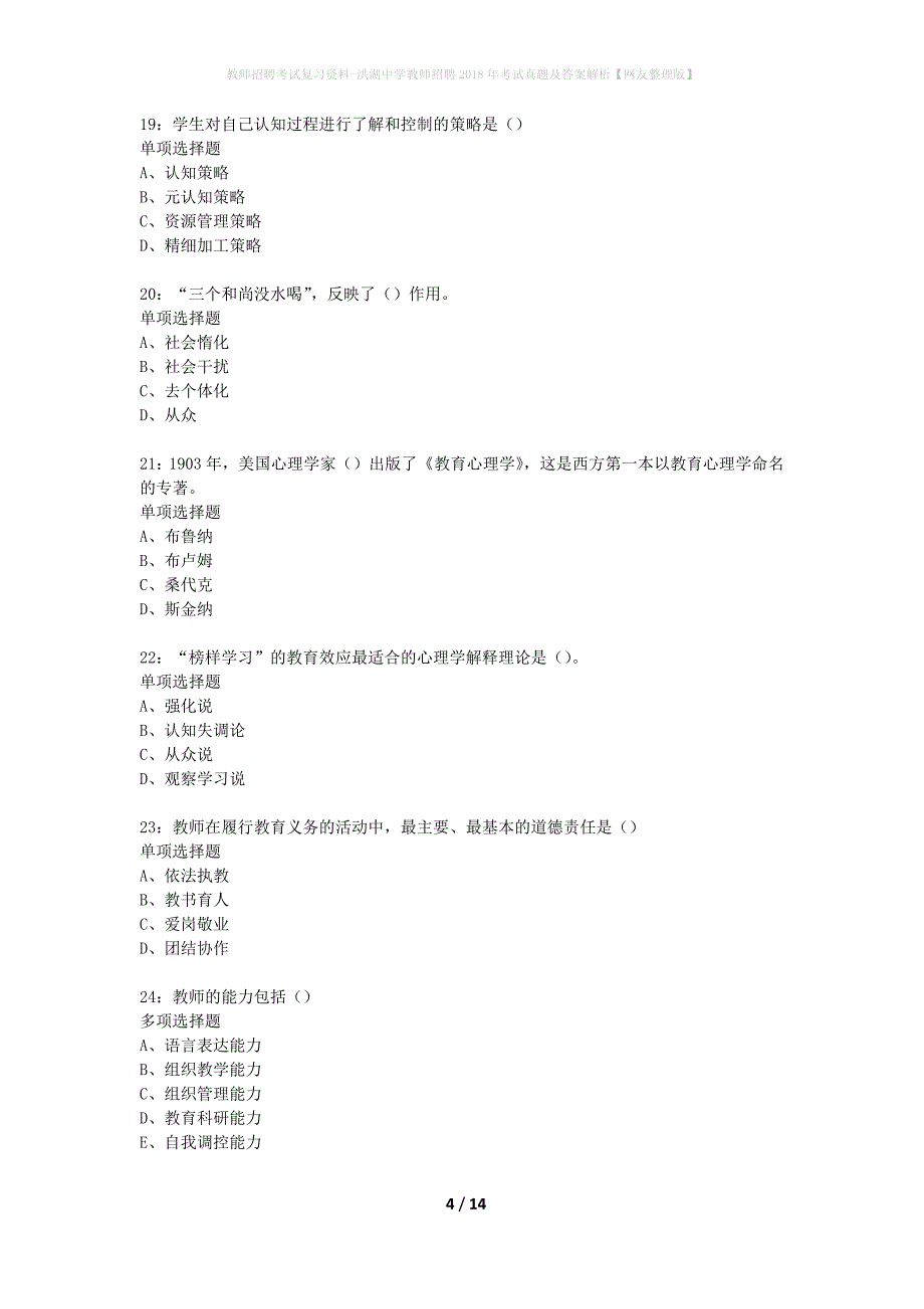 教师招聘考试复习资料-洪湖中学教师招聘2018年考试真题及答案解析【网友整理版】_第4页