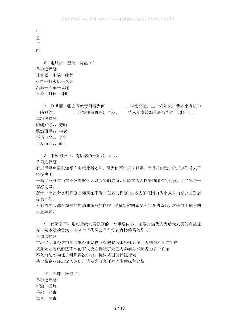 公务员招聘考试复习资料-魏都2019年事业编招聘考试真题及答案解析【下载版】_第2页