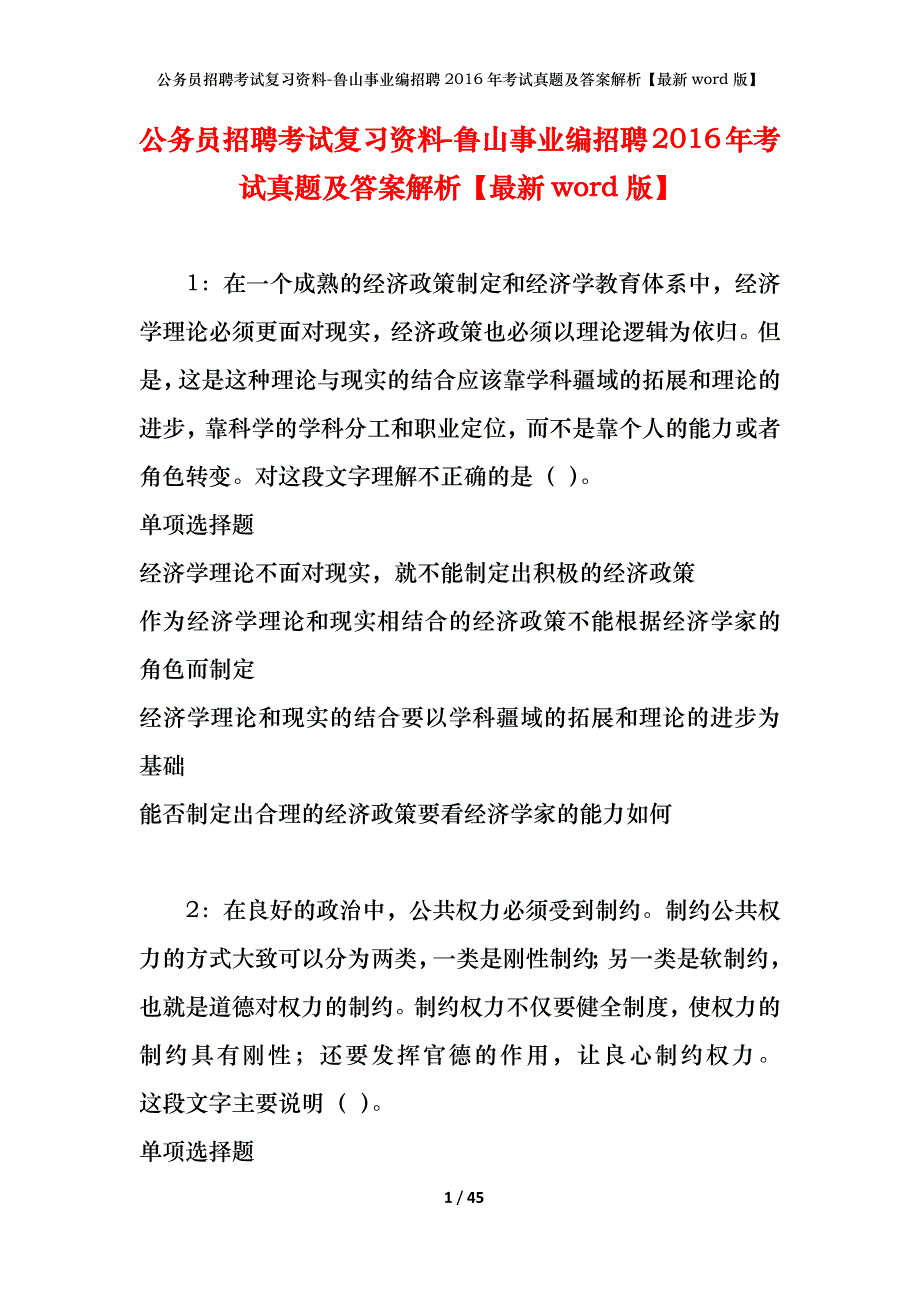 公务员招聘考试复习资料-鲁山事业编招聘2016年考试真题及答案解析【最新word版】_1_第1页