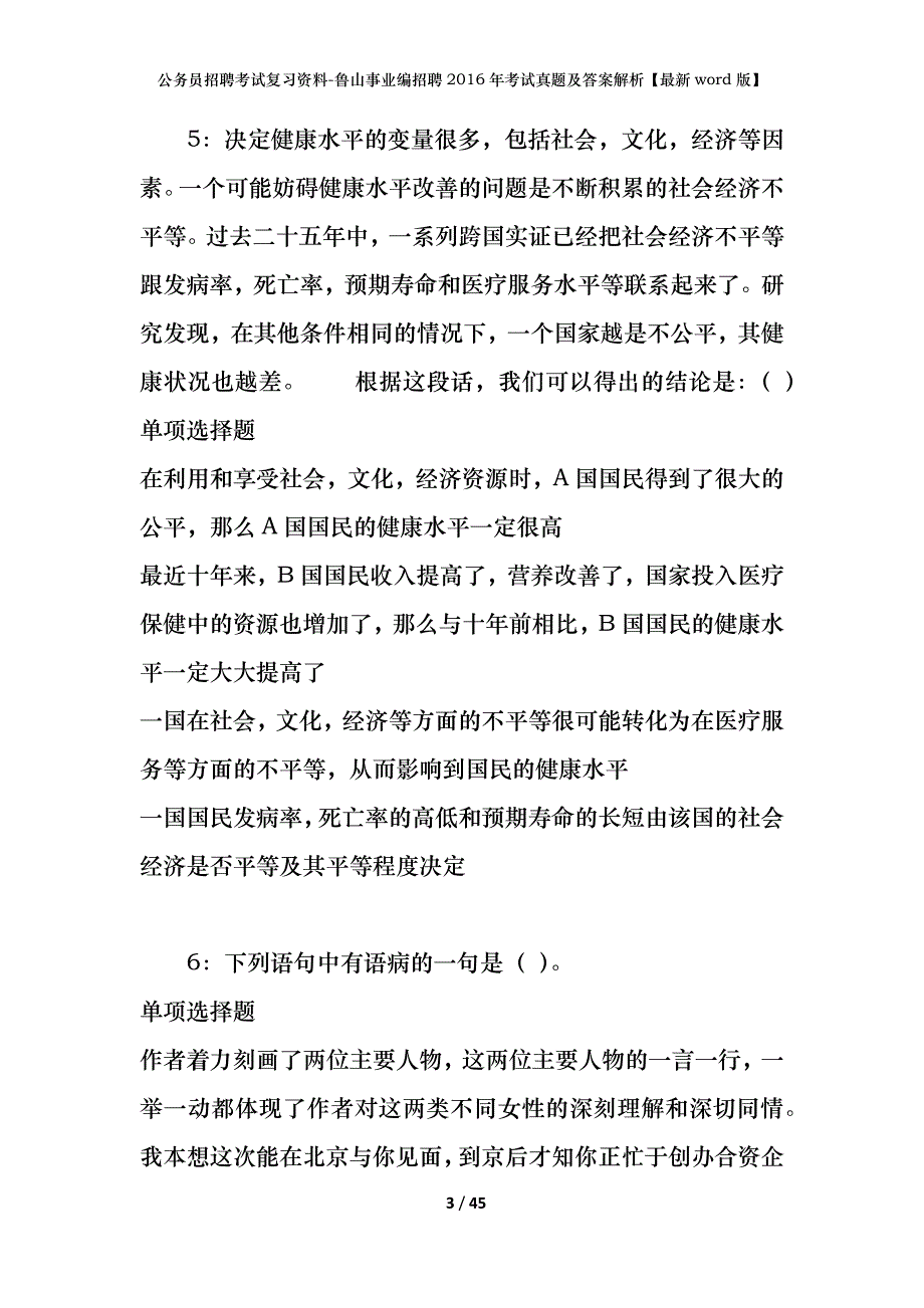 公务员招聘考试复习资料-鲁山事业编招聘2016年考试真题及答案解析【最新word版】_1_第3页