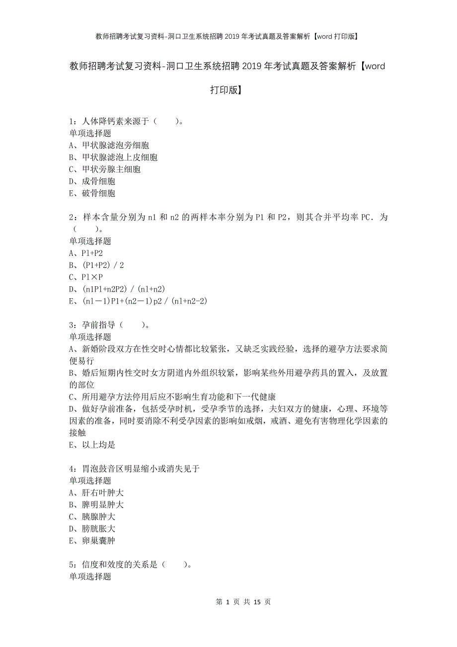 教师招聘考试复习资料-洞口卫生系统招聘2019年考试真题及答案解析【word打印版】_第1页