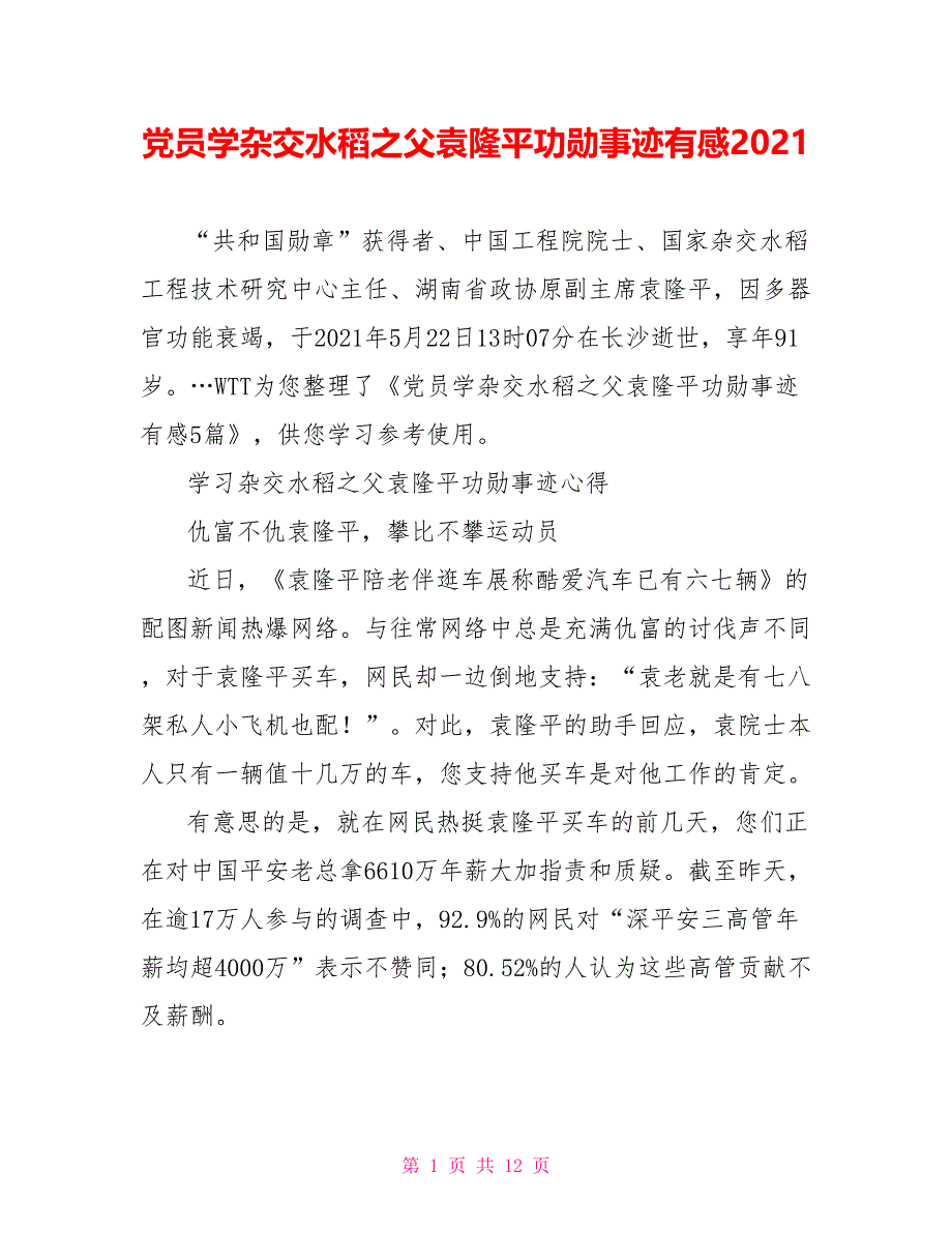 党员学杂交水稻之父袁隆平功勋事迹有感2021_第1页