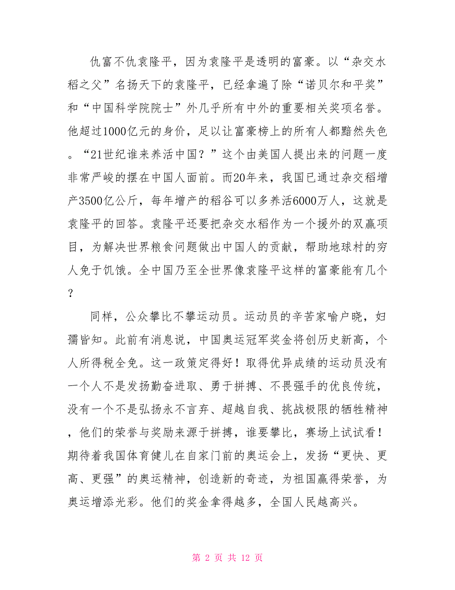 党员学杂交水稻之父袁隆平功勋事迹有感2021_第2页