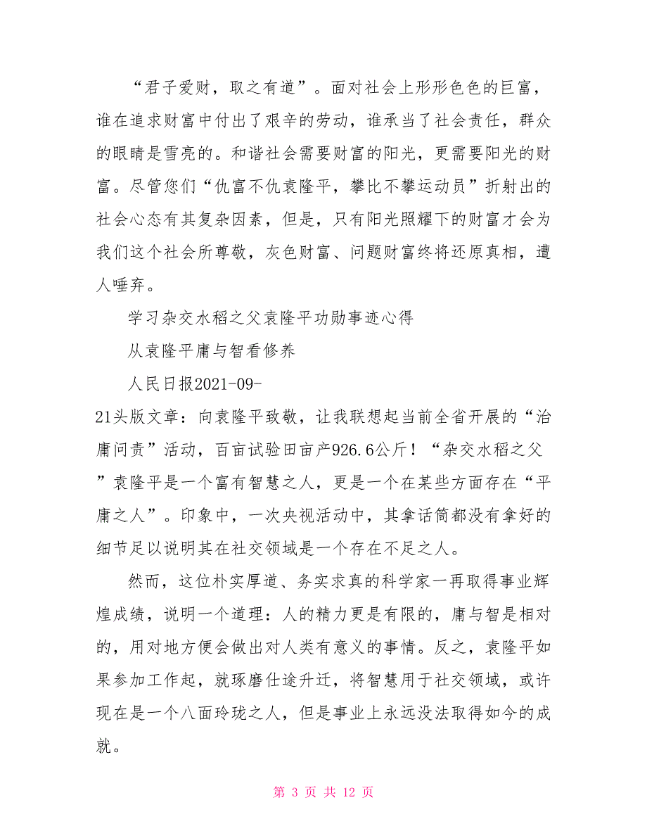 党员学杂交水稻之父袁隆平功勋事迹有感2021_第3页