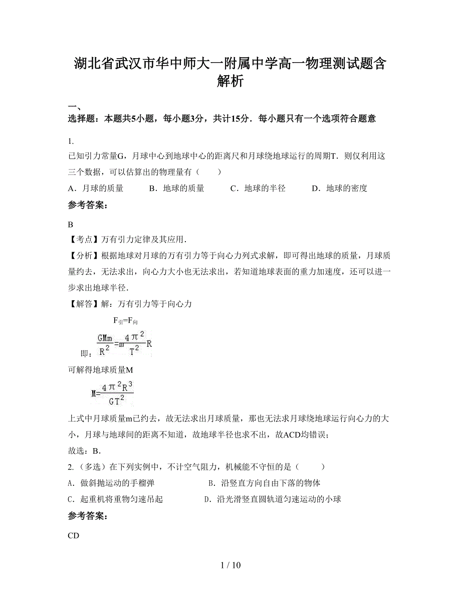 湖北省武汉市华中师大一附属中学高一物理测试题含解析_第1页