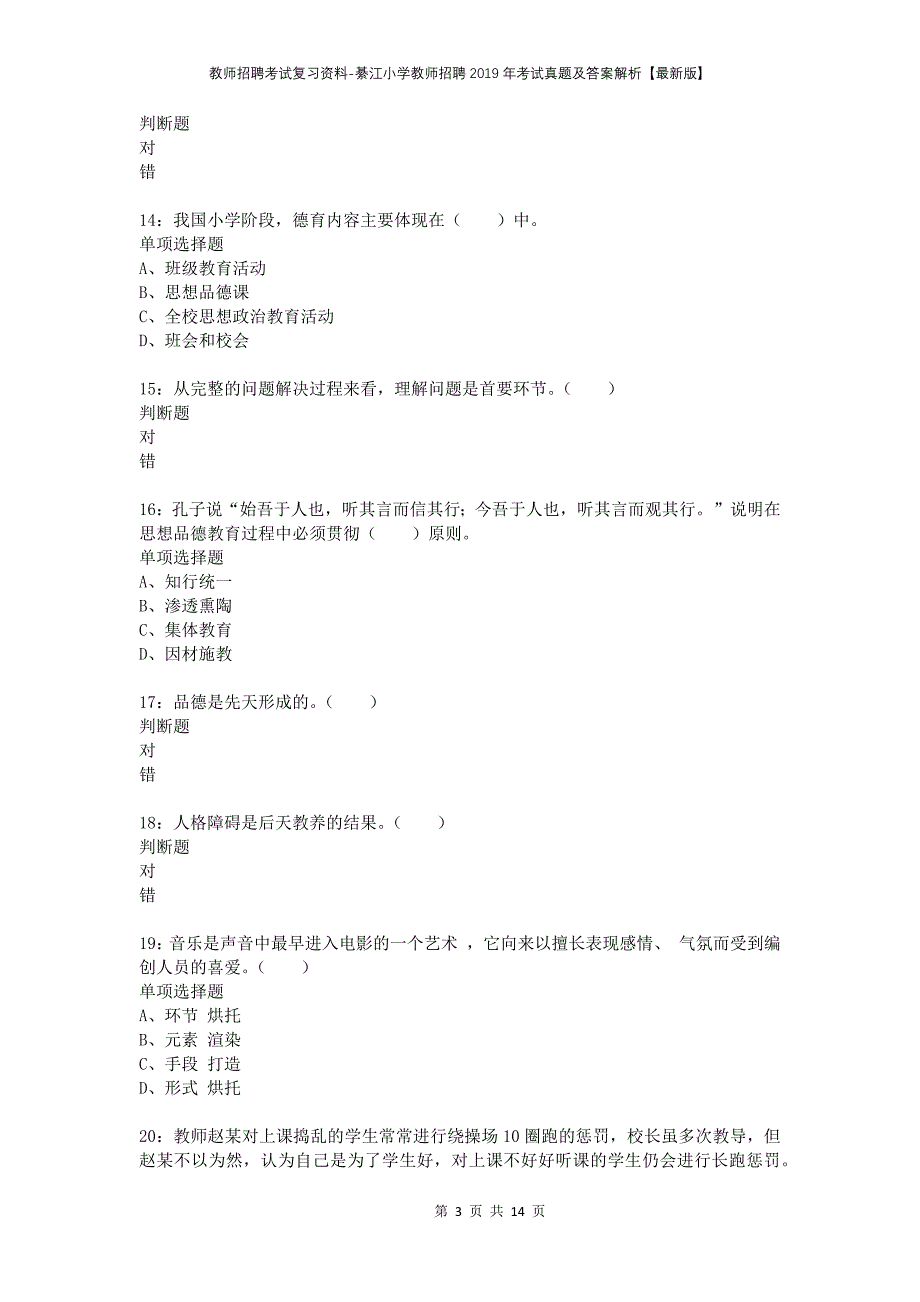 教师招聘考试复习资料-綦江小学教师招聘2019年考试真题及答案解析【最新版】_第3页