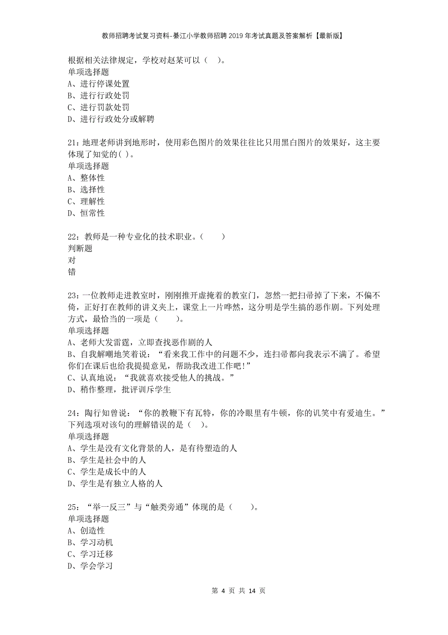 教师招聘考试复习资料-綦江小学教师招聘2019年考试真题及答案解析【最新版】_第4页