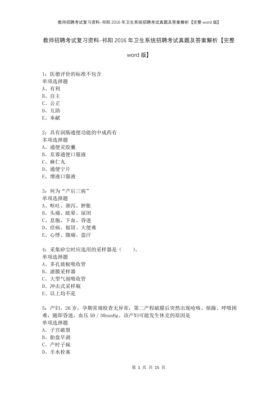 教师招聘考试复习资料-祁阳2016年卫生系统招聘考试真题及答案解析【完整word版】_第1页