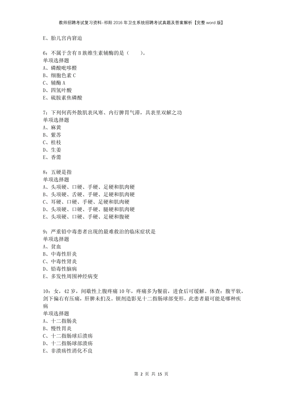 教师招聘考试复习资料-祁阳2016年卫生系统招聘考试真题及答案解析【完整word版】_第2页
