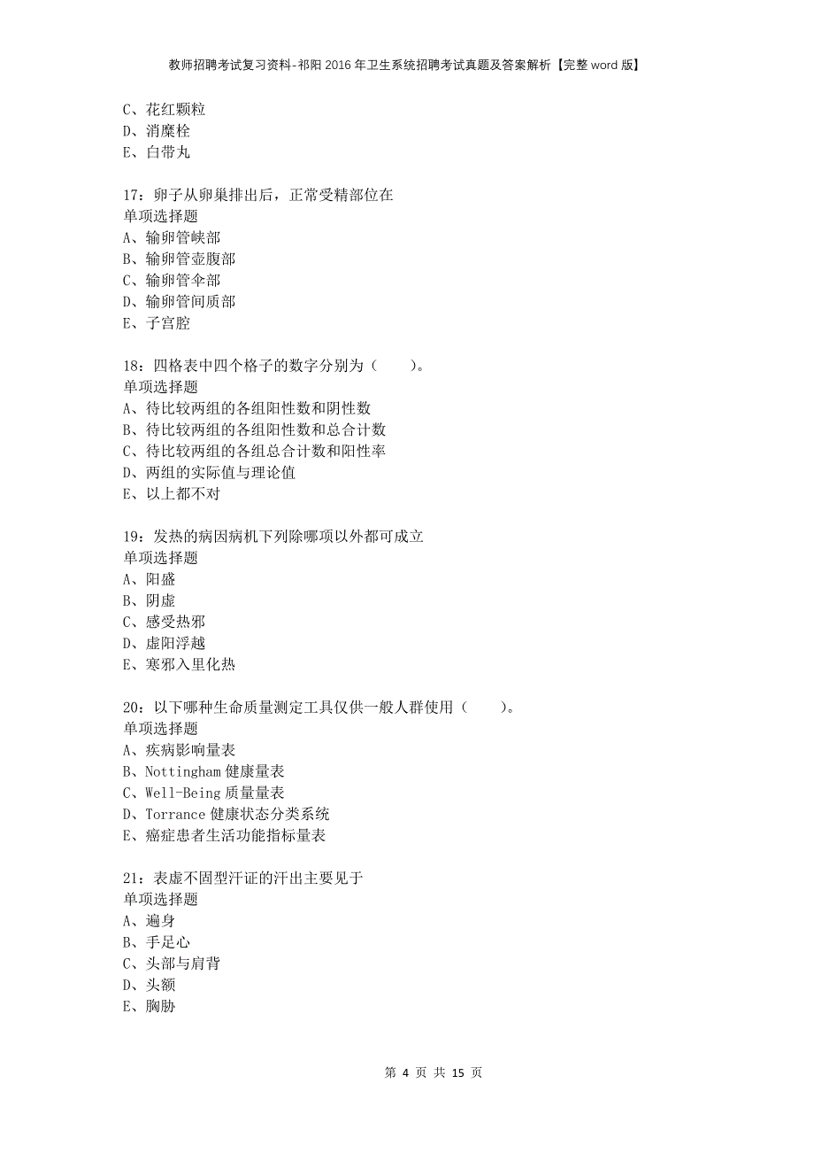 教师招聘考试复习资料-祁阳2016年卫生系统招聘考试真题及答案解析【完整word版】_第4页