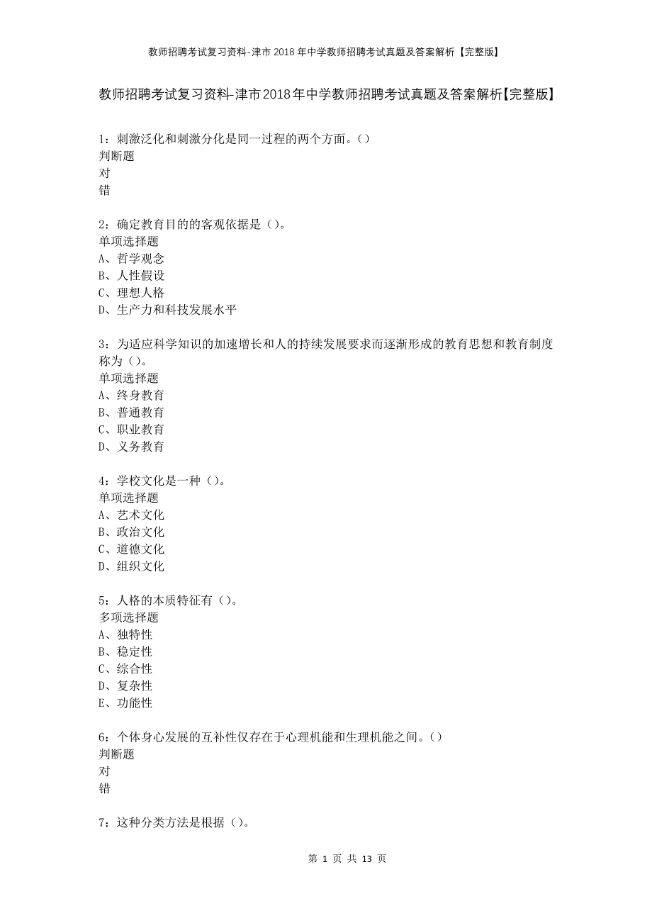 教师招聘考试复习资料-津市2018年中学教师招聘考试真题及答案解析【完整版】_1_第1页