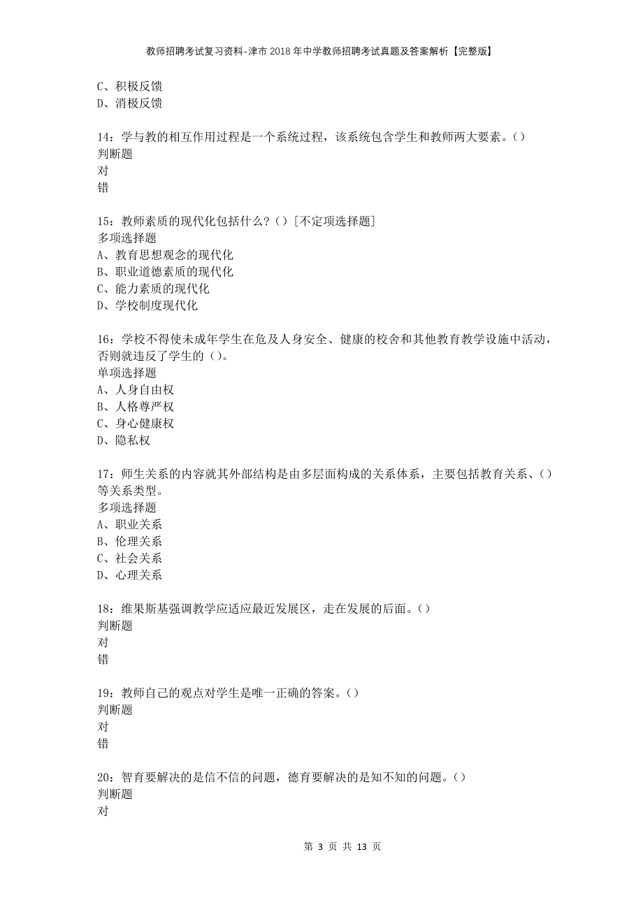 教师招聘考试复习资料-津市2018年中学教师招聘考试真题及答案解析【完整版】_1_第3页