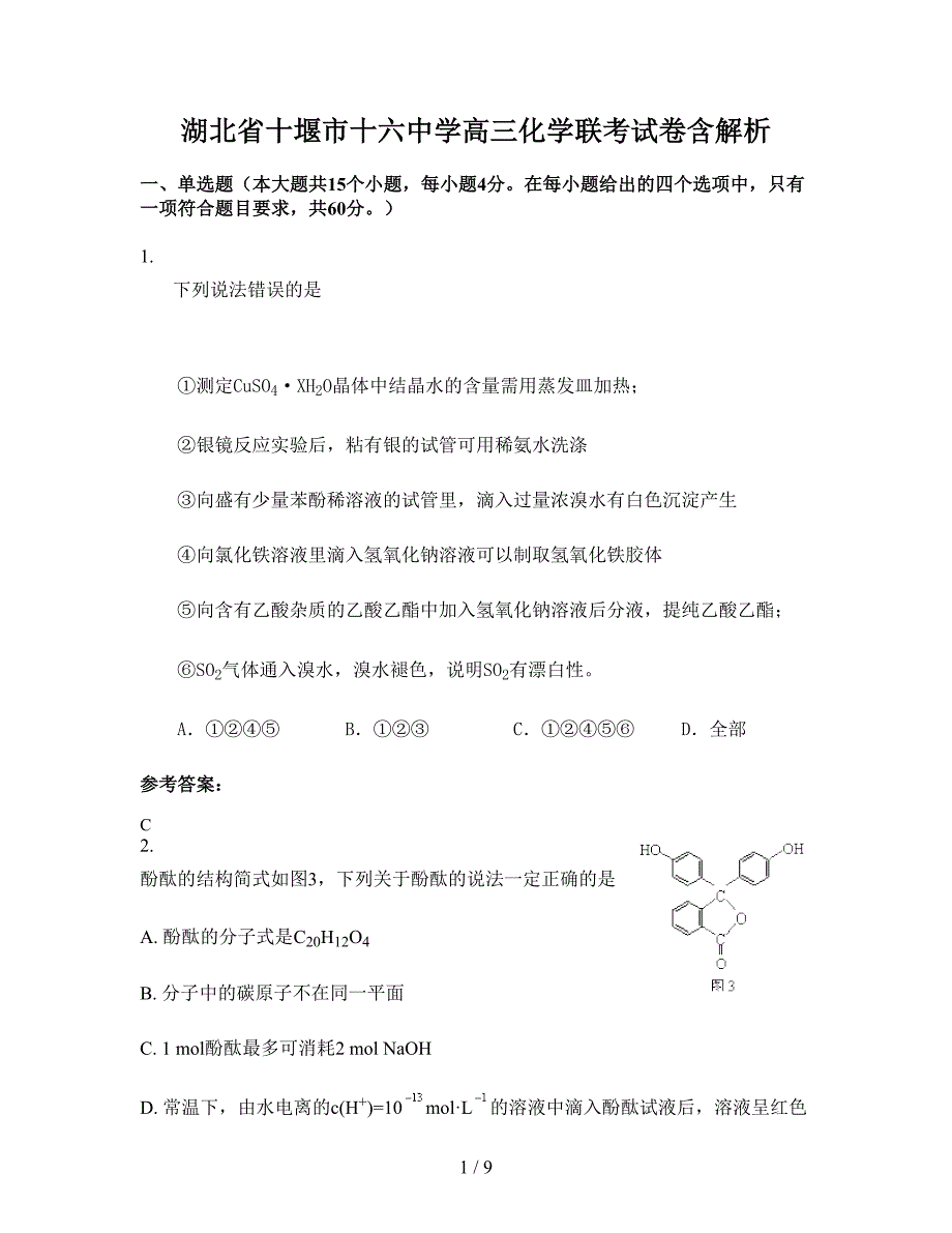 湖北省十堰市十六中学高三化学联考试卷含解析_第1页