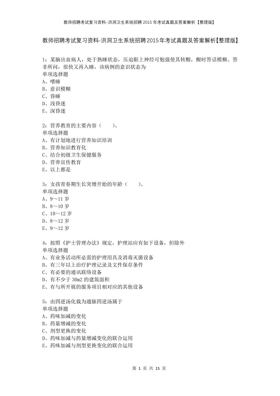 教师招聘考试复习资料-洪洞卫生系统招聘2015年考试真题及答案解析【整理版】_第1页