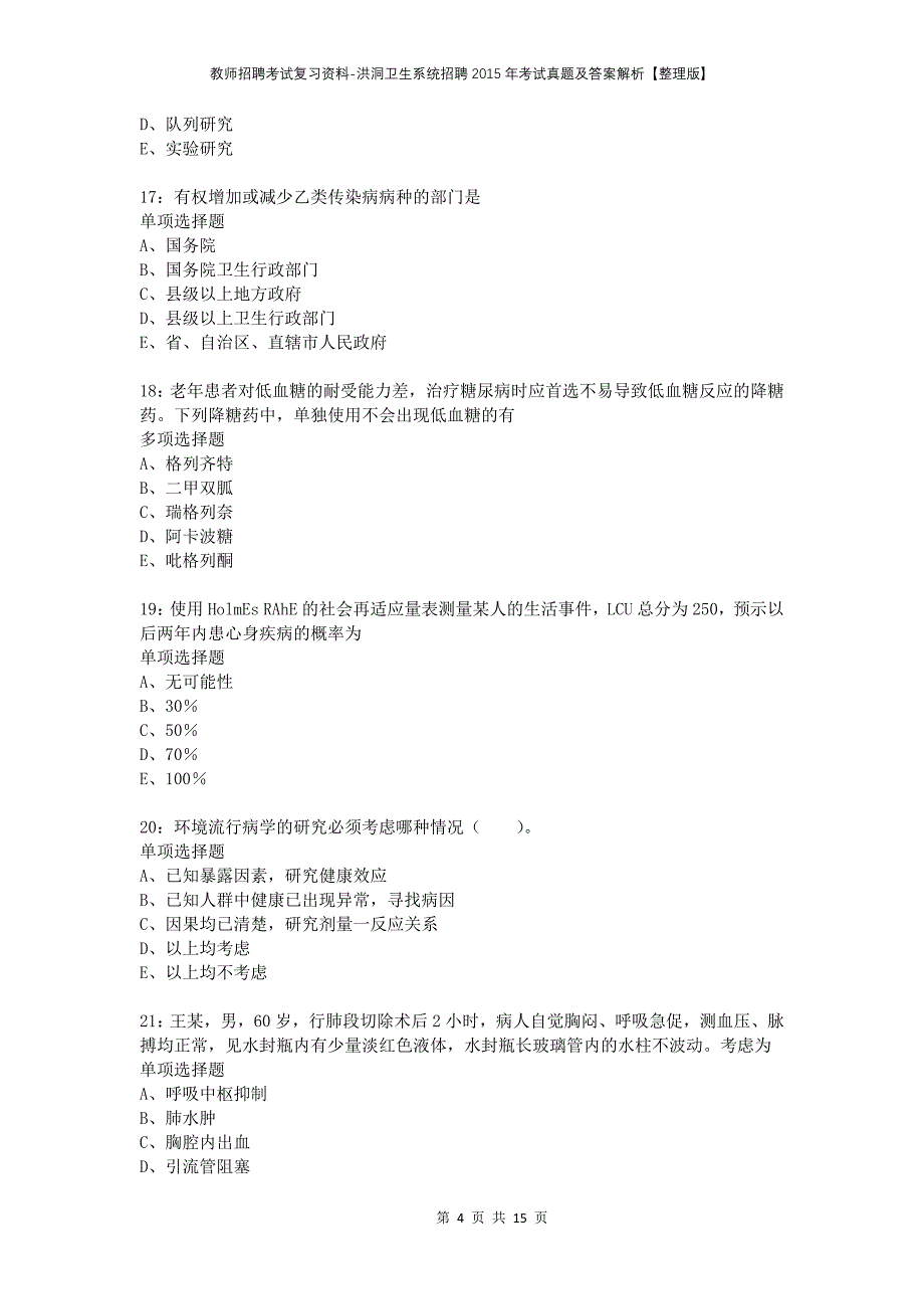 教师招聘考试复习资料-洪洞卫生系统招聘2015年考试真题及答案解析【整理版】_第4页